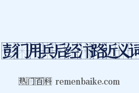彭门用兵后经汴路近义词是什么意思的图片